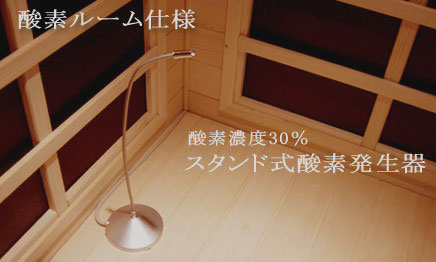 酸素ルーム仕様 内部