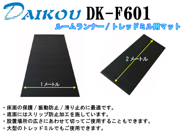 ルームランナー/トレッドミル用マット ダイコウ DK-F601