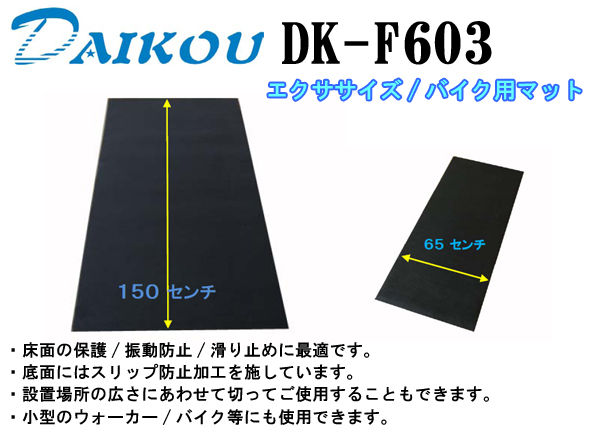 【エクササイズ/バイク用】マット ダイコウ DK-F603