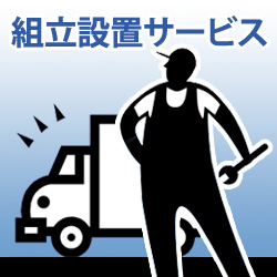 組立設置サービス