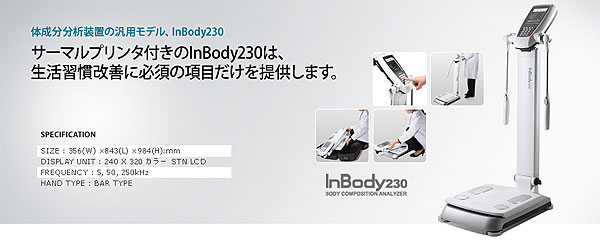 【中古・美品】インボディ230　(InBody230)体組成計・体成分分析計３台入荷