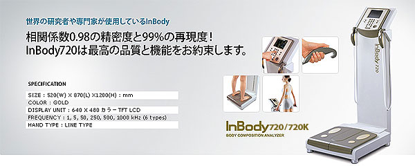 【新古品】インボディ720 (InBody720)美品 メーカー半年保障付き 健康機器・フィットネス 美容・健康機器の格安販売と卸-(株)神戸