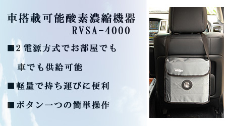 車で酸素　RVSA-4000