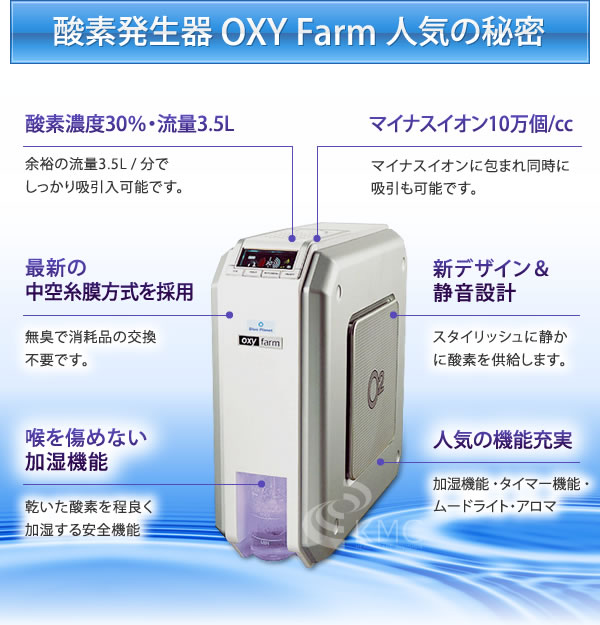 酸素発生器 OXY Farm 人気の秘密