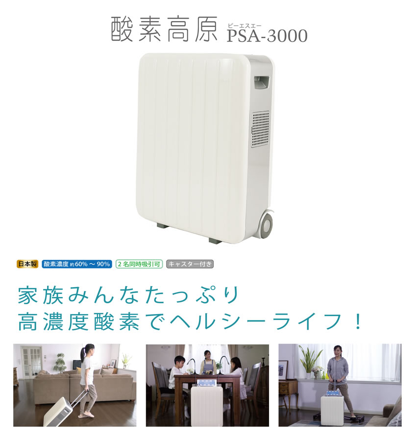 酸素高原 PSA-3000 すべての人に酸素の力を