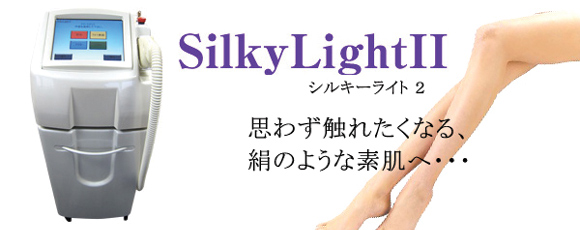 シルキーライトII 国産フラッシュ脱毛器