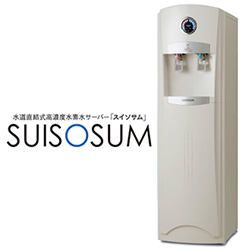 水道直結式高濃度水素水サーバー「SUISOSUM　スイソサム」
